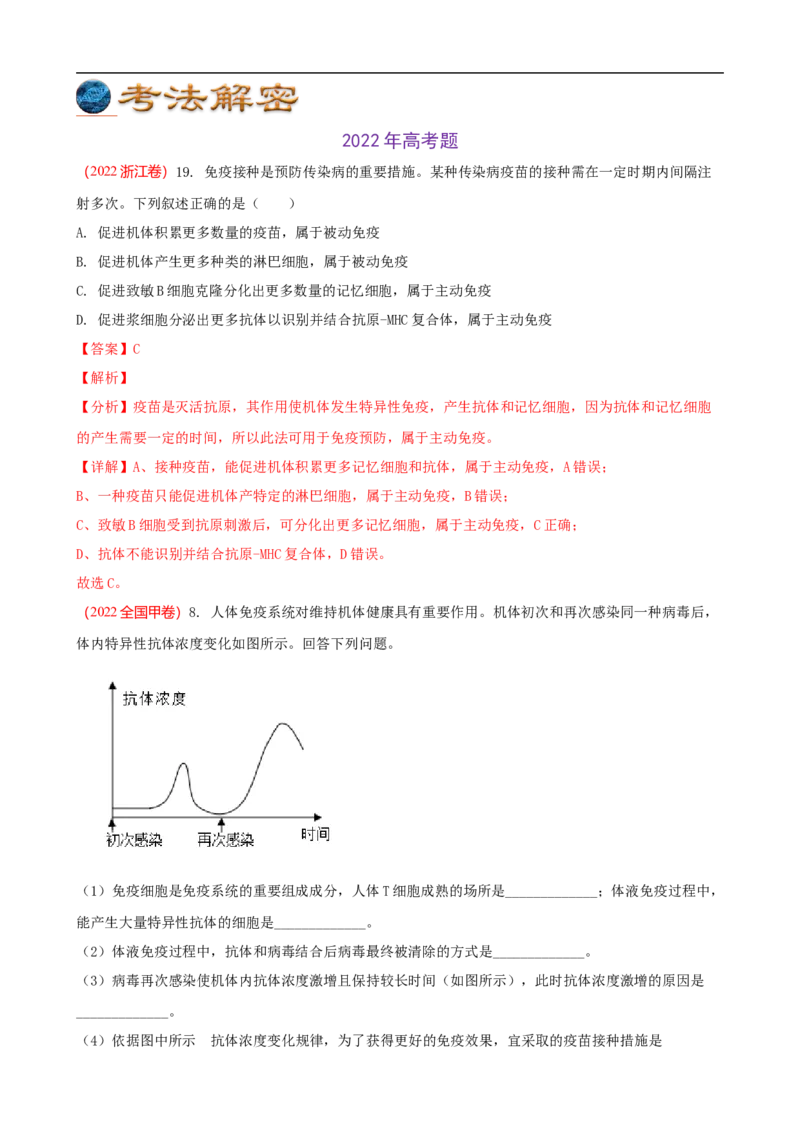 解密13免疫调节（讲义)（教师版）_通用版（老高考）复习资料_2023年复习资料_二轮复习_高频考点解密2023年高考生物二轮复习讲义+分层训练（全国通用）