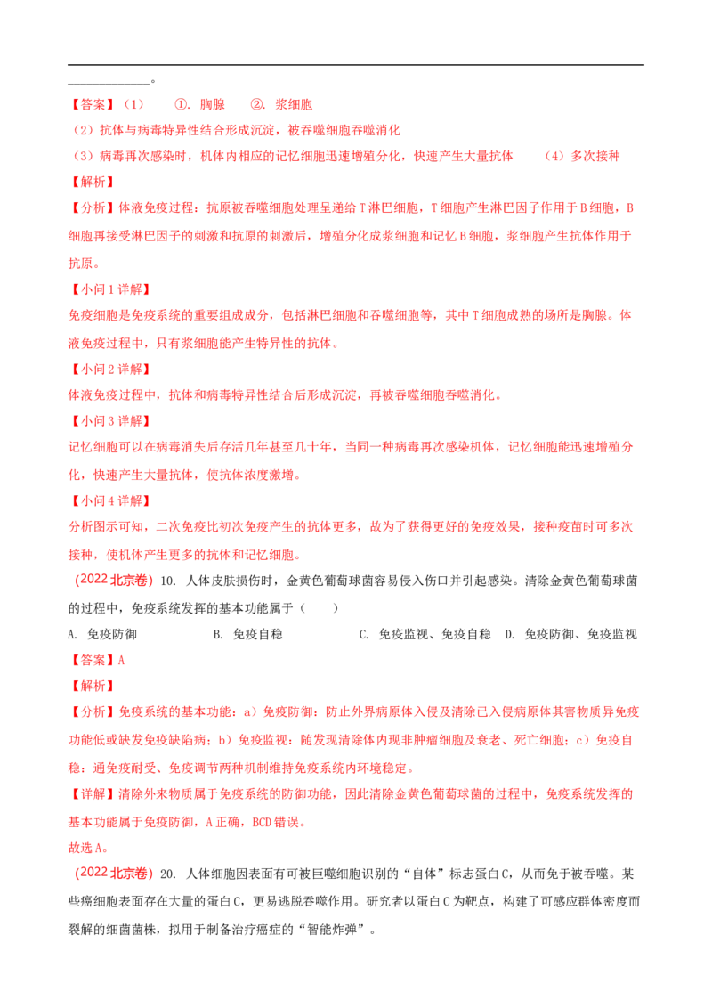 解密13免疫调节（讲义)（教师版）_通用版（老高考）复习资料_2023年复习资料_二轮复习_高频考点解密2023年高考生物二轮复习讲义+分层训练（全国通用）