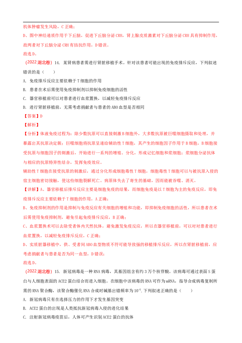解密13免疫调节（讲义)（教师版）_通用版（老高考）复习资料_2023年复习资料_二轮复习_高频考点解密2023年高考生物二轮复习讲义+分层训练（全国通用）