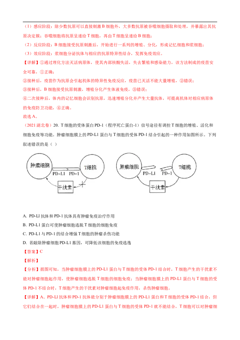 解密13免疫调节（讲义)（教师版）_通用版（老高考）复习资料_2023年复习资料_二轮复习_高频考点解密2023年高考生物二轮复习讲义+分层训练（全国通用）