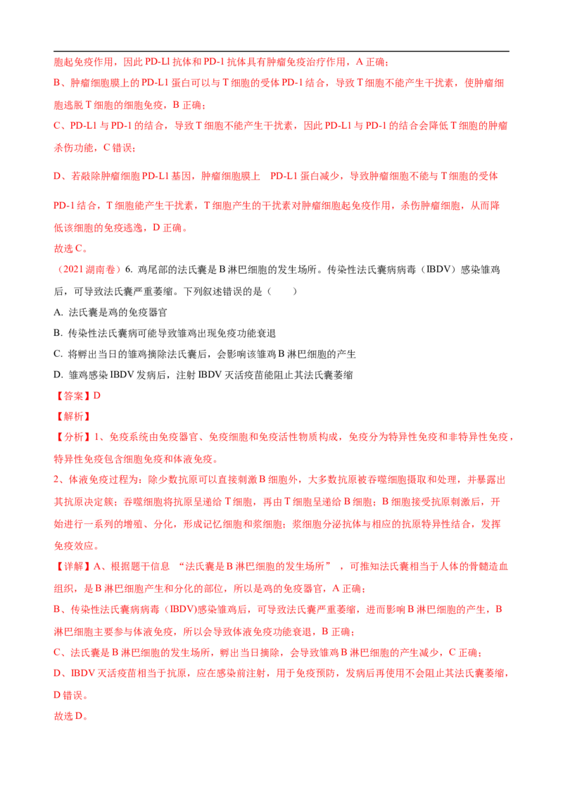 解密13免疫调节（讲义)（教师版）_通用版（老高考）复习资料_2023年复习资料_二轮复习_高频考点解密2023年高考生物二轮复习讲义+分层训练（全国通用）