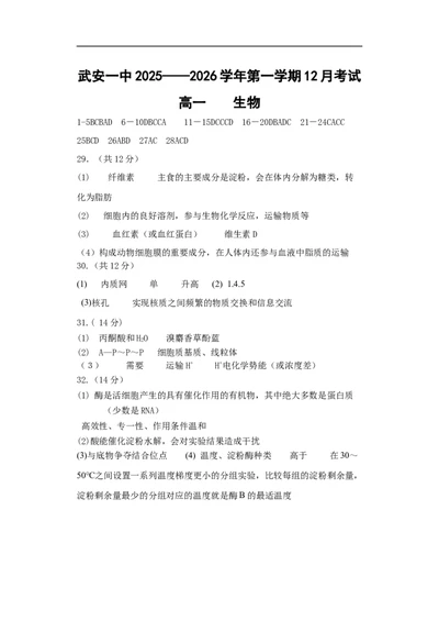 试卷答案_2026年01月高一试卷_260102河北省邯郸市武安市第一中学2025-2026学年高一上学期12月月考（全）_河北省邯郸市武安市第一中学2025-2026学年高一上学期12月月考生物试题（含答案）