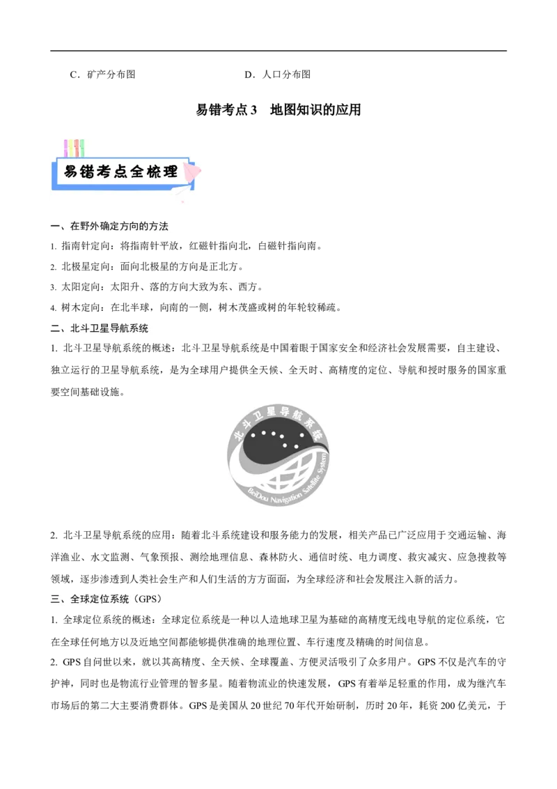 易错点03地图的阅读-备战2023年中考地理考试易错题（原卷版）_7地理中考复习_2023年中考复习资料_专项复习_备战2023年中考地理考试易错题