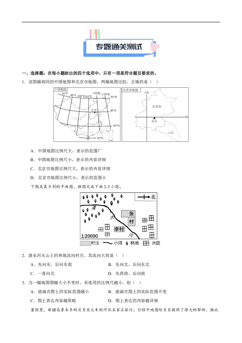 易错点03地图的阅读-备战2023年中考地理考试易错题（原卷版）_7地理中考复习_2023年中考复习资料_专项复习_备战2023年中考地理考试易错题