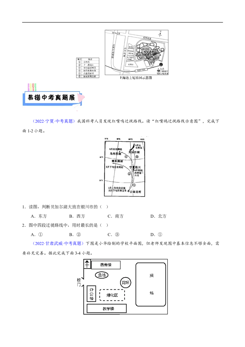 易错点03地图的阅读-备战2023年中考地理考试易错题（原卷版）_7地理中考复习_2023年中考复习资料_专项复习_备战2023年中考地理考试易错题