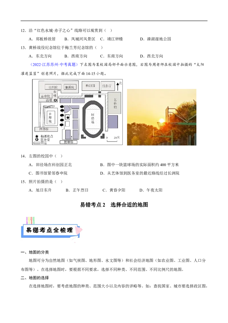 易错点03地图的阅读-备战2023年中考地理考试易错题（原卷版）_7地理中考复习_2023年中考复习资料_专项复习_备战2023年中考地理考试易错题
