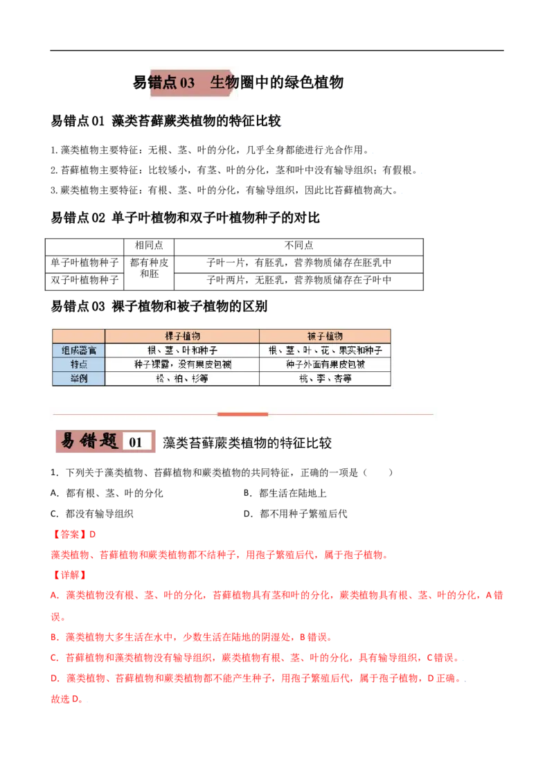 易错点03生物圈中的绿色植物-备战2022年中考生物考试易错题（解析版）_6生物中考复习_2023年中考复习资料_专项复习_备战2022年中考生物考试易错题