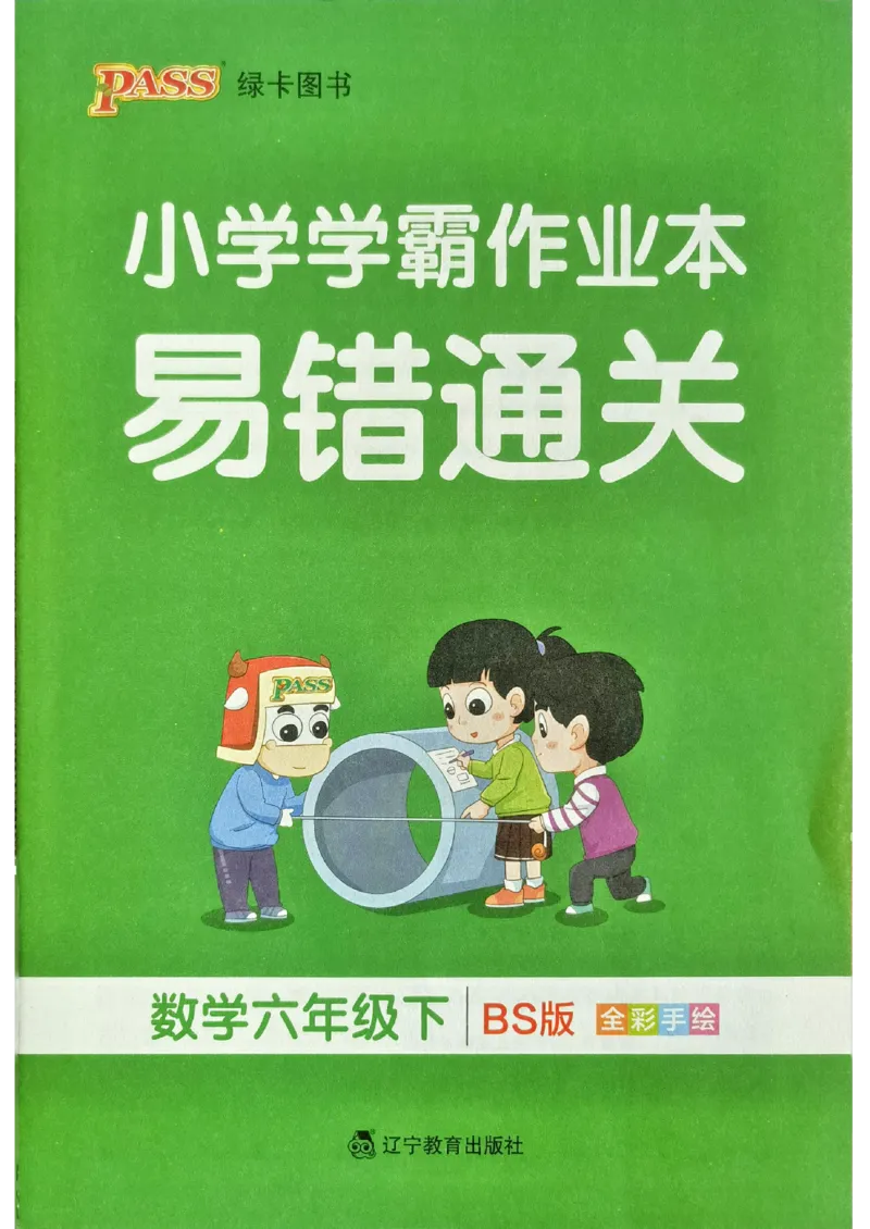 易错通关_26春《小学学霸作业本》_26春学霸作业本数学北师1-6_2026春《小学学霸作业本》数学北师版6下