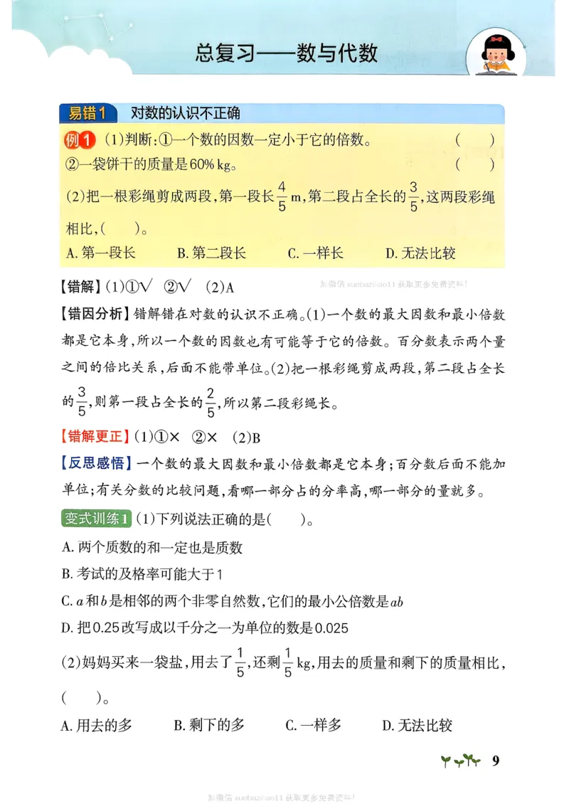 易错通关_26春《小学学霸作业本》_26春学霸作业本数学北师1-6_2026春《小学学霸作业本》数学北师版6下