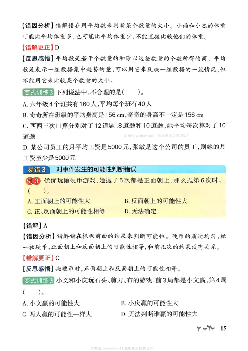 易错通关_26春《小学学霸作业本》_26春学霸作业本数学北师1-6_2026春《小学学霸作业本》数学北师版6下