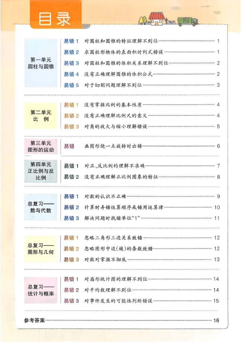 易错通关_26春《小学学霸作业本》_26春学霸作业本数学北师1-6_2026春《小学学霸作业本》数学北师版6下