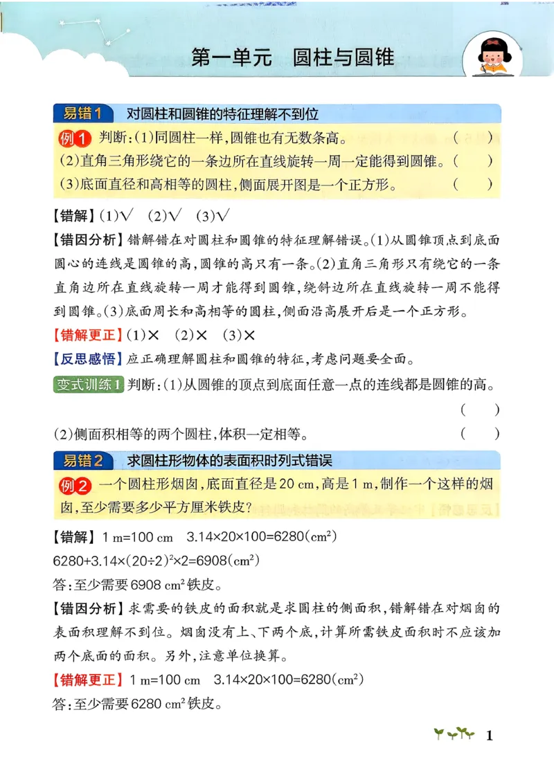 易错通关_26春《小学学霸作业本》_26春学霸作业本数学北师1-6_2026春《小学学霸作业本》数学北师版6下