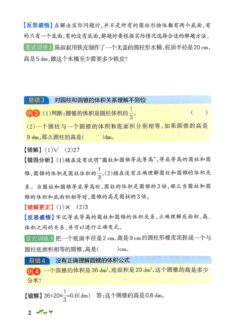 易错通关_26春《小学学霸作业本》_26春学霸作业本数学北师1-6_2026春《小学学霸作业本》数学北师版6下