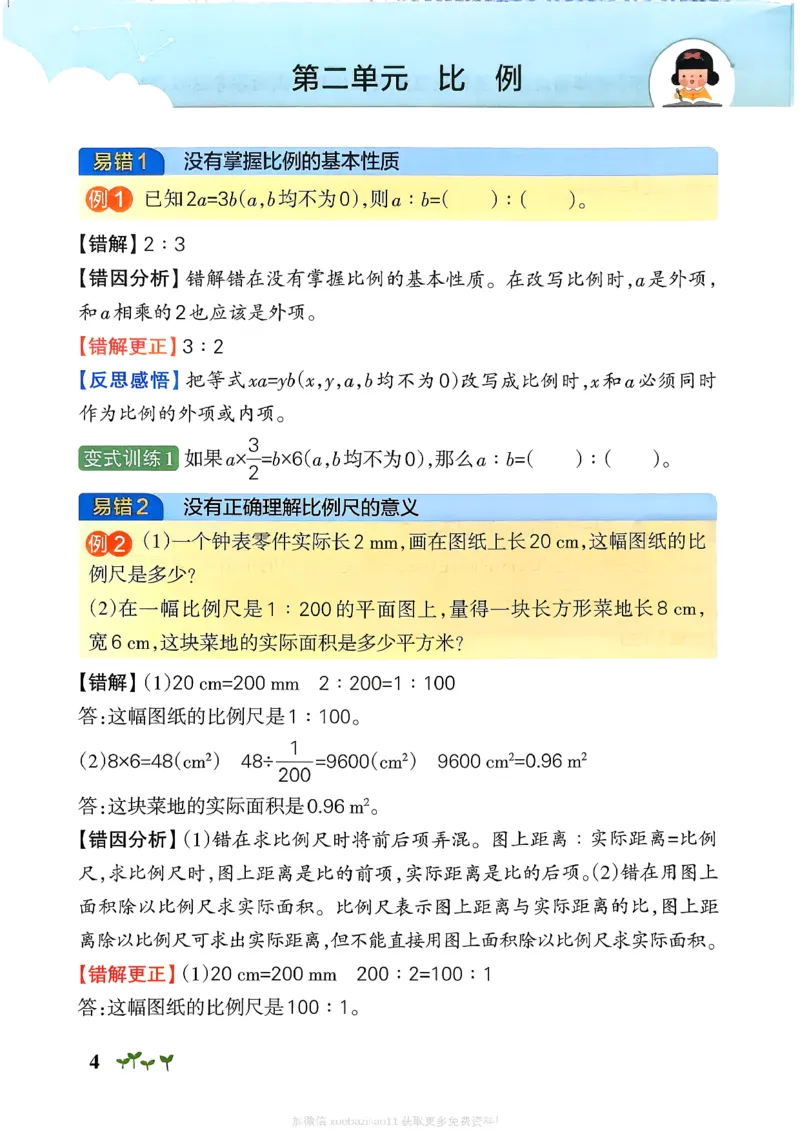 易错通关_26春《小学学霸作业本》_26春学霸作业本数学北师1-6_2026春《小学学霸作业本》数学北师版6下