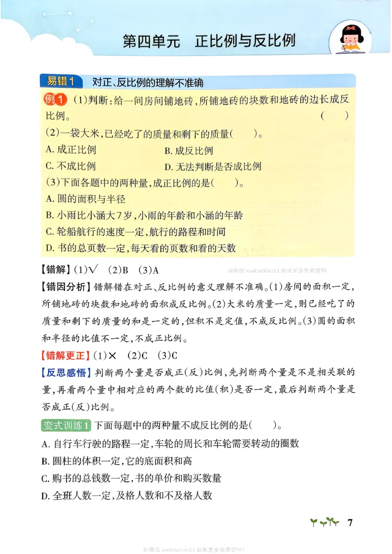 易错通关_26春《小学学霸作业本》_26春学霸作业本数学北师1-6_2026春《小学学霸作业本》数学北师版6下
