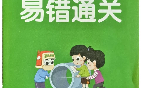 易错通关_26春《小学学霸作业本》_26春学霸作业本数学北师1-6_2026春《小学学霸作业本》数学北师版6下