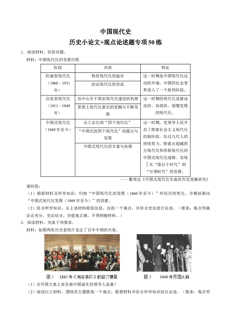 模块03中国现代史历史小论文+观点论述题专项50练（原卷版）_8历史中考复习_2024年中考复习资料_一轮复习资料_❤历史备战2024年中考历史一轮复习考点帮（部编版）_配套练习