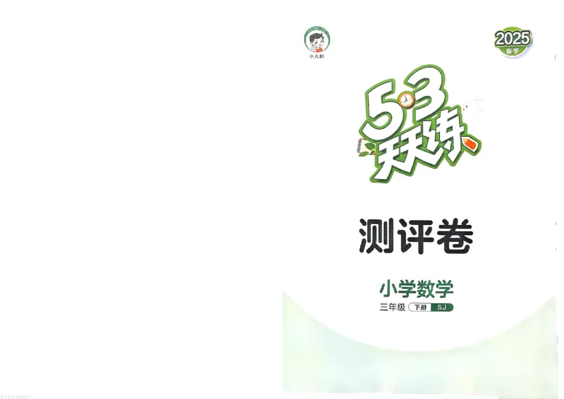 测评卷苏教数学3下_26春53小学系列合集_2-6年级数学下册苏教版《53天天练》_53天天练苏教数学3下