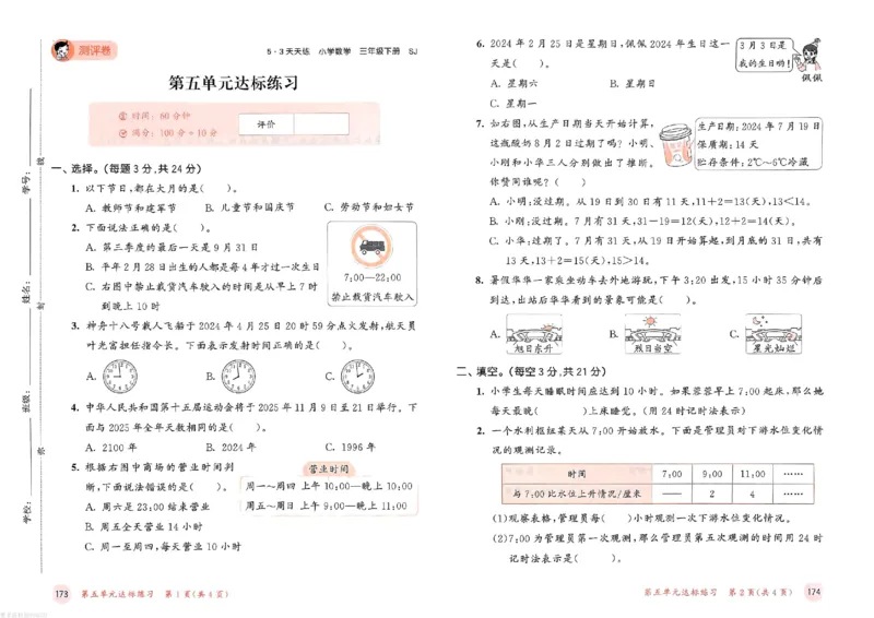 测评卷苏教数学3下_26春53小学系列合集_2-6年级数学下册苏教版《53天天练》_53天天练苏教数学3下