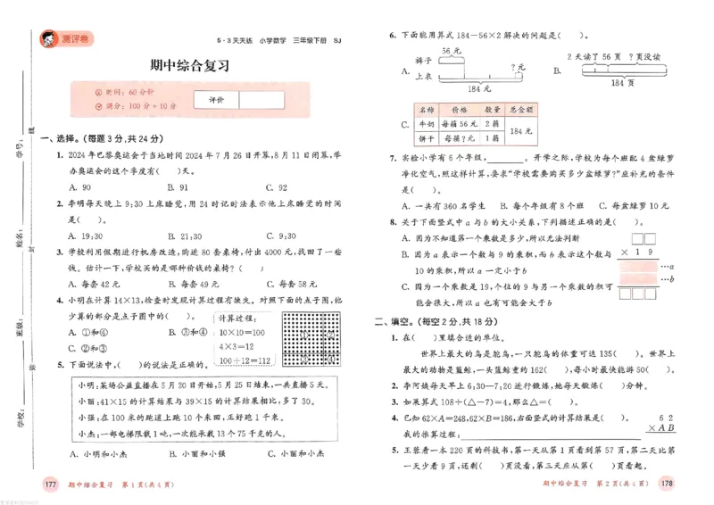 测评卷苏教数学3下_26春53小学系列合集_2-6年级数学下册苏教版《53天天练》_53天天练苏教数学3下