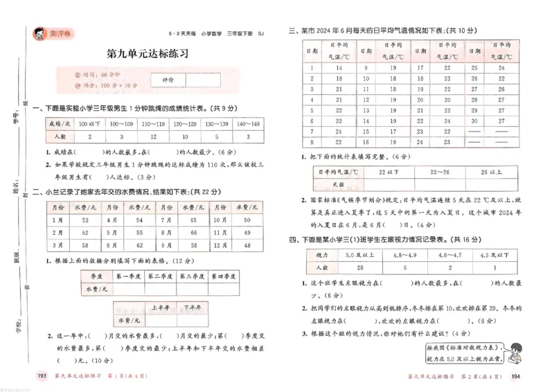测评卷苏教数学3下_26春53小学系列合集_2-6年级数学下册苏教版《53天天练》_53天天练苏教数学3下