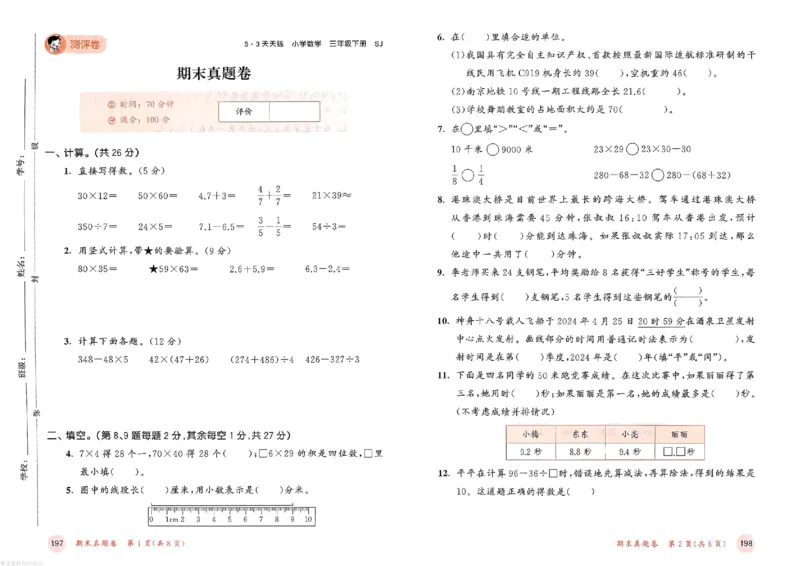 测评卷苏教数学3下_26春53小学系列合集_2-6年级数学下册苏教版《53天天练》_53天天练苏教数学3下