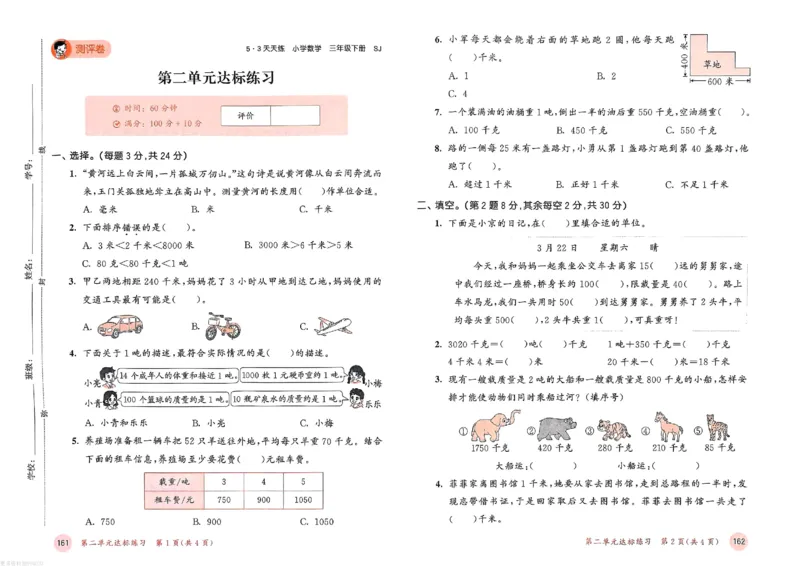 测评卷苏教数学3下_26春53小学系列合集_2-6年级数学下册苏教版《53天天练》_53天天练苏教数学3下