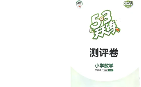 测评卷苏教数学3下_26春53小学系列合集_2-6年级数学下册苏教版《53天天练》_53天天练苏教数学3下
