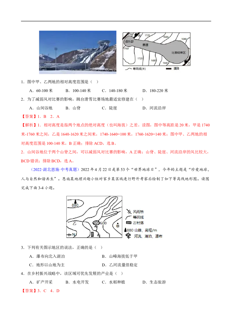 易错点04地形图的判读-备战2023年中考地理考试易错题（解析版）_7地理中考复习_2023年中考复习资料_专项复习_备战2023年中考地理考试易错题