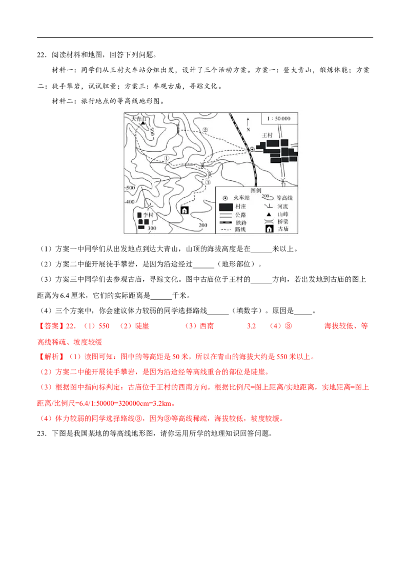 易错点04地形图的判读-备战2023年中考地理考试易错题（解析版）_7地理中考复习_2023年中考复习资料_专项复习_备战2023年中考地理考试易错题