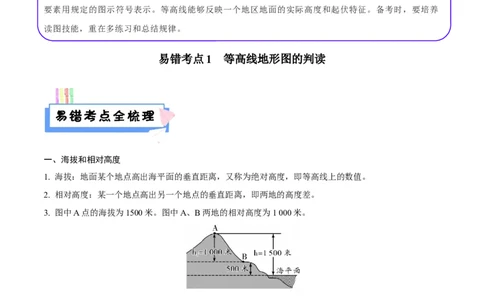 易错点04地形图的判读-备战2023年中考地理考试易错题（解析版）_7地理中考复习_2023年中考复习资料_专项复习_备战2023年中考地理考试易错题