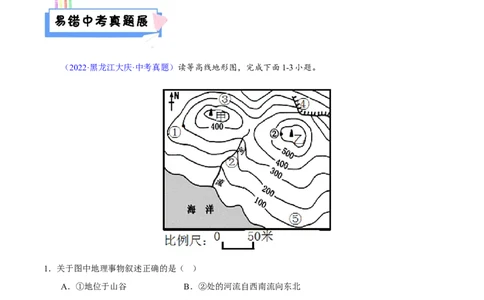 易错点04地形图的判读-备战2023年中考地理考试易错题（解析版）_7地理中考复习_2023年中考复习资料_专项复习_备战2023年中考地理考试易错题