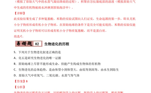易错点20生物的起源和进化-备战2022年中考生物考试易错题（解析版）_6生物中考复习_2023年中考复习资料_专项复习_备战2022年中考生物考试易错题