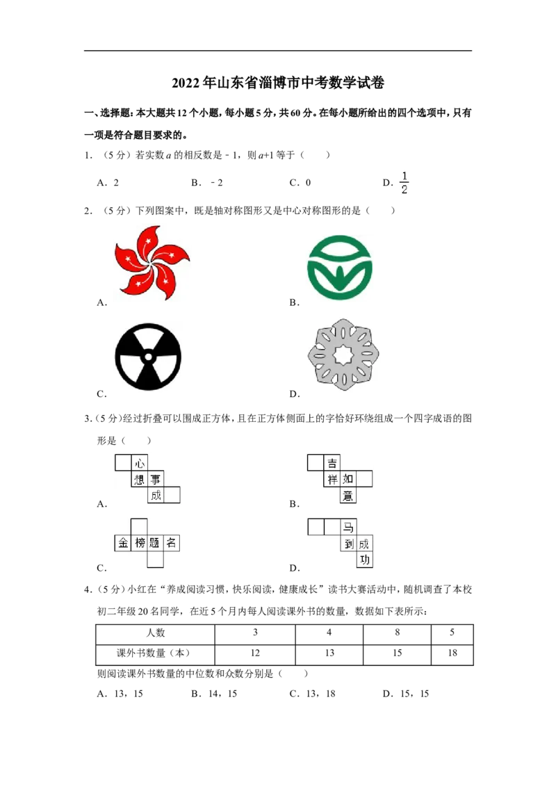 2022年山东省淄博市中考数学试卷_中考复习资料_语数英物化_2数学中考复习_2025中考复习资料_中考真题（近三年）_2022年全国中考数学150份