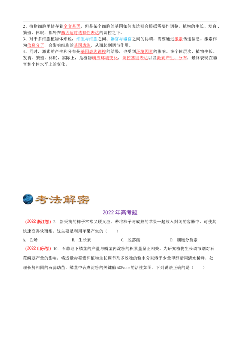 解密14植物生命活动的调节（讲义)（学生版）_通用版（老高考）复习资料_2023年复习资料_二轮复习_高频考点解密2023年高考生物二轮复习讲义+分层训练（全国通用）