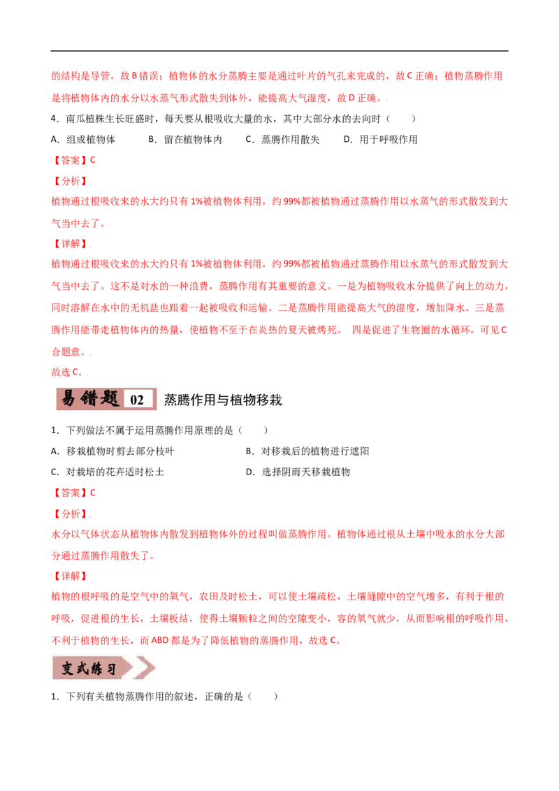 易错点05绿色植物的水循环-备战2022年中考生物考试易错题（解析版）_6生物中考复习_2023年中考复习资料_专项复习_备战2022年中考生物考试易错题