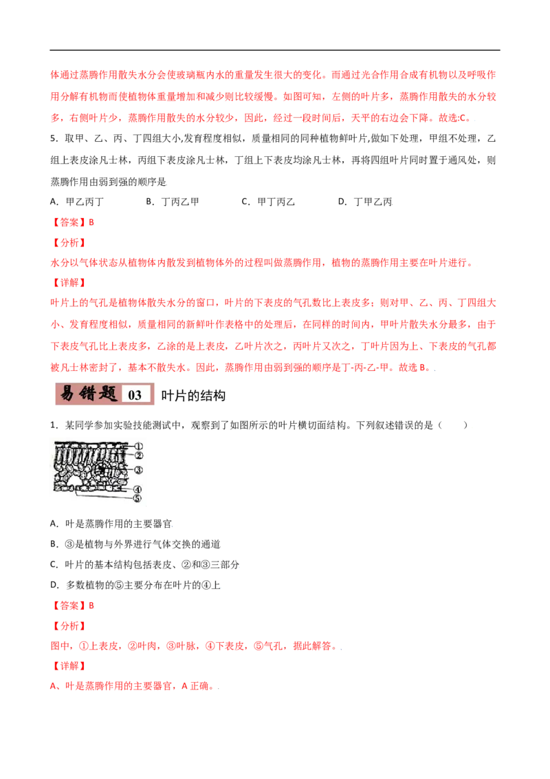 易错点05绿色植物的水循环-备战2022年中考生物考试易错题（解析版）_6生物中考复习_2023年中考复习资料_专项复习_备战2022年中考生物考试易错题