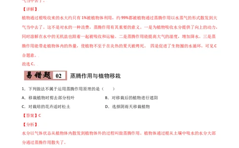 易错点05绿色植物的水循环-备战2022年中考生物考试易错题（解析版）_6生物中考复习_2023年中考复习资料_专项复习_备战2022年中考生物考试易错题