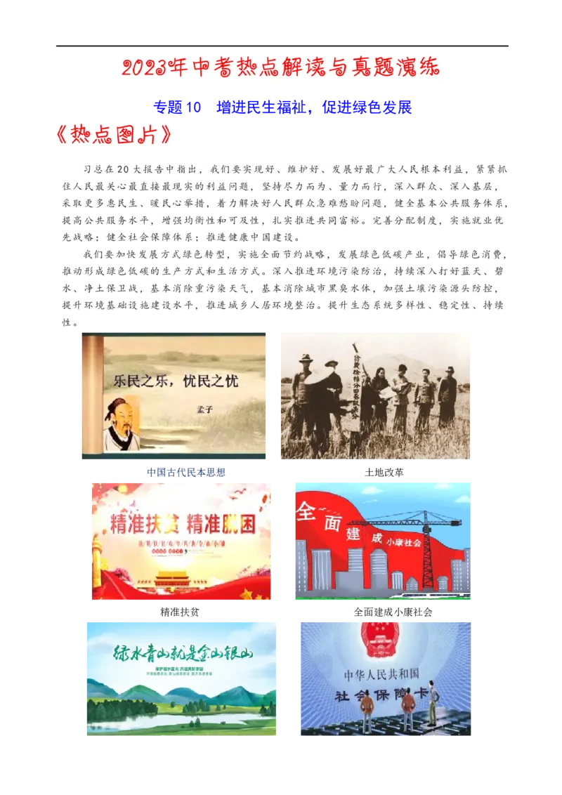 热点10增进民生福祉促进绿色发展-2023年中考历史热点&middot;重点&middot;难点专练（全国通用）_8历史中考复习_2023年中考复习资料_专项复习