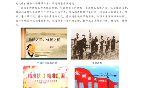 热点10增进民生福祉促进绿色发展-2023年中考历史热点&middot;重点&middot;难点专练（全国通用）_8历史中考复习_2023年中考复习资料_专项复习