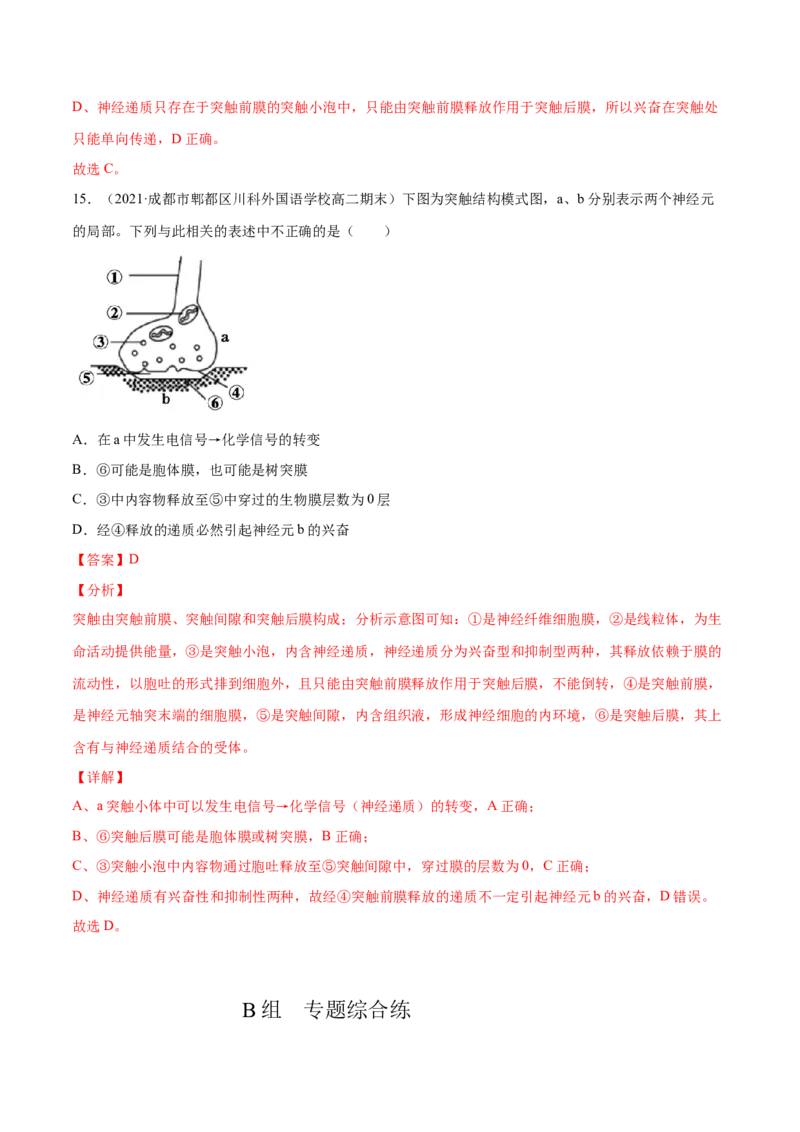 解密16神经调节（分层训练）（解析版）_新高考复习资料_2021年新高考资料_高频考点解密2021年高考生物二轮复习讲义+分层训练4.7更新