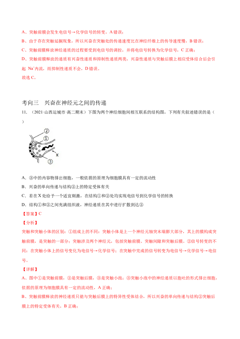 解密16神经调节（分层训练）（解析版）_新高考复习资料_2021年新高考资料_高频考点解密2021年高考生物二轮复习讲义+分层训练4.7更新