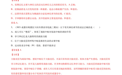 解密16神经调节（分层训练）（解析版）_新高考复习资料_2021年新高考资料_高频考点解密2021年高考生物二轮复习讲义+分层训练4.7更新