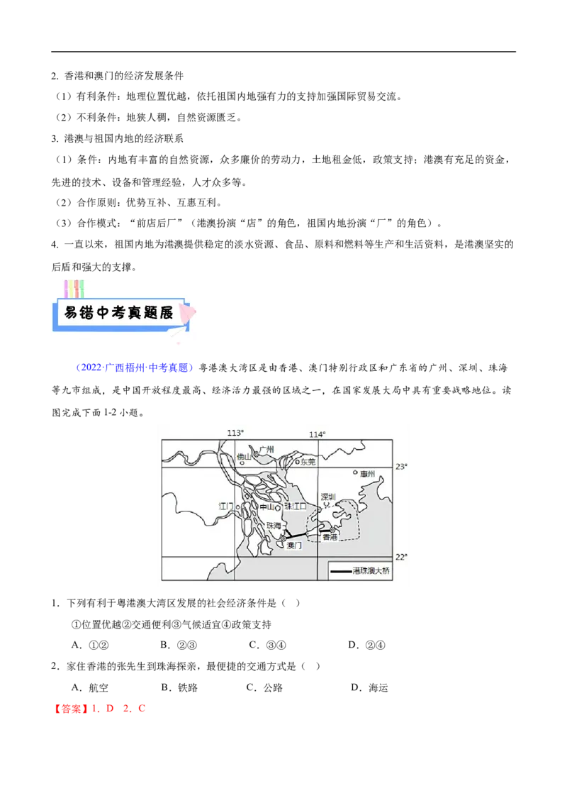 易错点19中国地理之南方地区篇-备战2023年中考地理考试易错题（解析版）_7地理中考复习_2023年中考复习资料_专项复习_备战2023年中考地理考试易错题