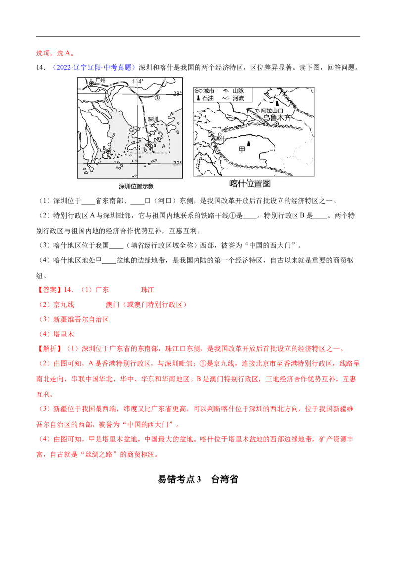 易错点19中国地理之南方地区篇-备战2023年中考地理考试易错题（解析版）_7地理中考复习_2023年中考复习资料_专项复习_备战2023年中考地理考试易错题