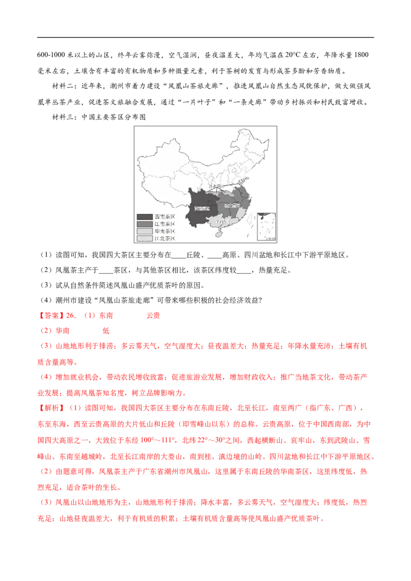 易错点19中国地理之南方地区篇-备战2023年中考地理考试易错题（解析版）_7地理中考复习_2023年中考复习资料_专项复习_备战2023年中考地理考试易错题