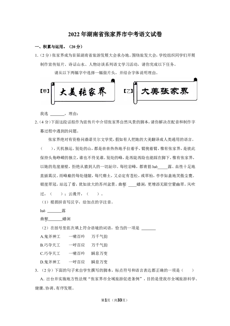 2022年湖南省张家界市中考语文试卷_中考复习资料_语数英物化_1语文中考复习_2025年中考资料_中考真题（近三年）_2022年中考语文试卷130份