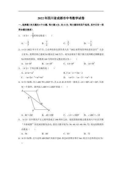 2022年四川省成都市中考数学试卷_中考复习资料_语数英物化_2数学中考复习_2025中考复习资料_中考真题（近三年）_2022年全国中考数学150份