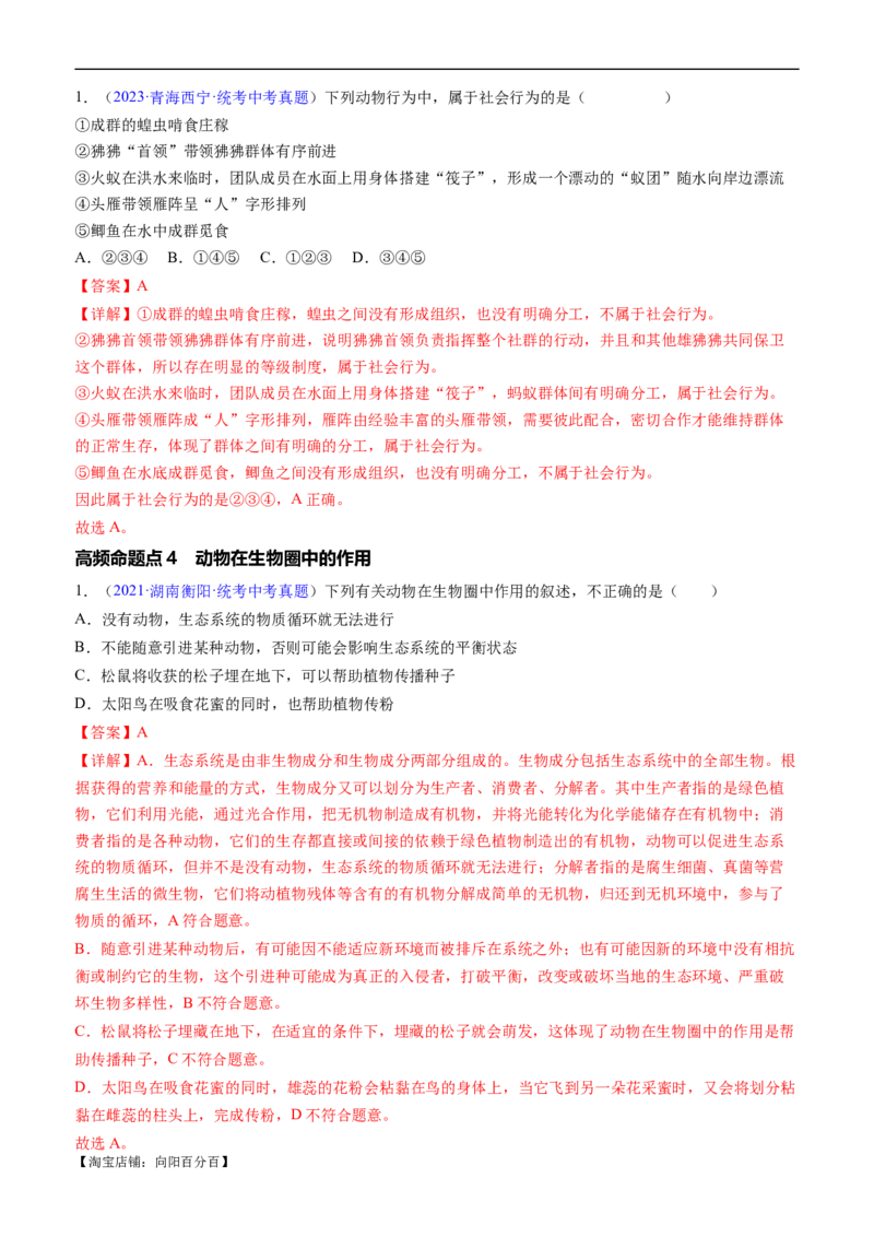 清单09动物的运动和行为+动物在生物圈中的作用（3大考点+4大高频命题点）（教师版）_6生物中考复习_2024年中考复习资料_一轮复习资料_完口袋书2024年中考生物一轮复习知识清单