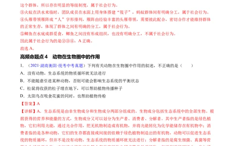 清单09动物的运动和行为+动物在生物圈中的作用（3大考点+4大高频命题点）（教师版）_6生物中考复习_2024年中考复习资料_一轮复习资料_完口袋书2024年中考生物一轮复习知识清单